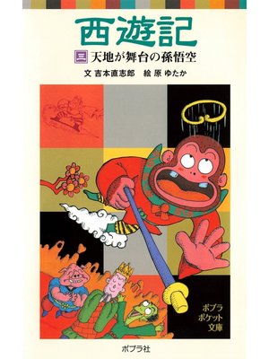 cover image of 西遊記（三）天地が舞台の孫悟空